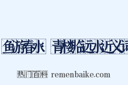 鱼游春水·青楼临远水近义词是什么意思的图片